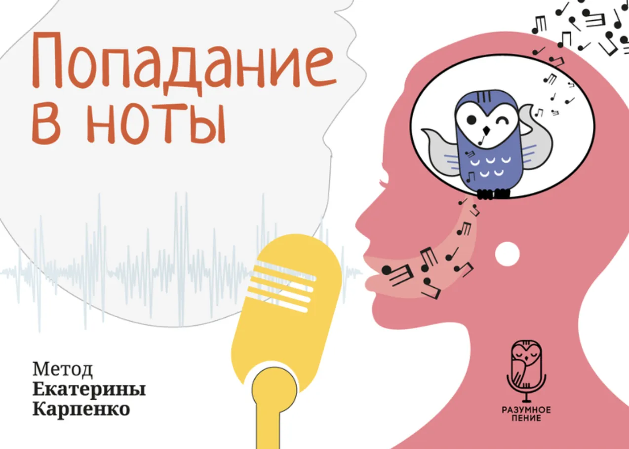 Обложка книги «Как попадать в ноты?»