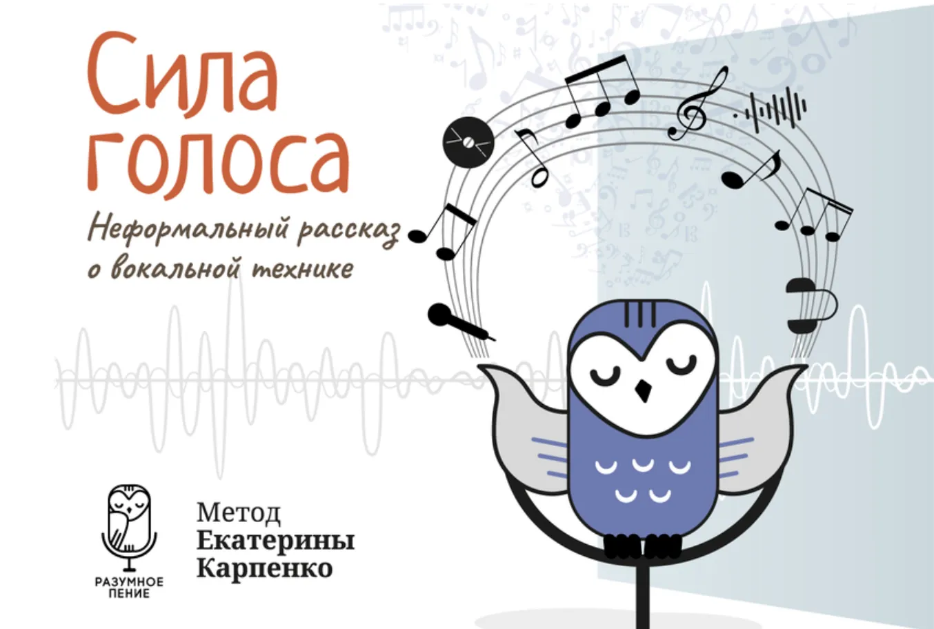 Обложка книги «Сила голоса»